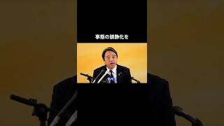 事態の鎮静化を #国民民主党 #榛葉賀津也 #榛葉幹事長 #玉木雄一郎