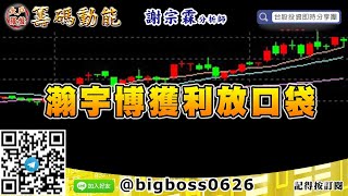【大戶羅盤籌碼動能】 #謝宗霖0818，瀚宇博獲利放口袋 (圖)
