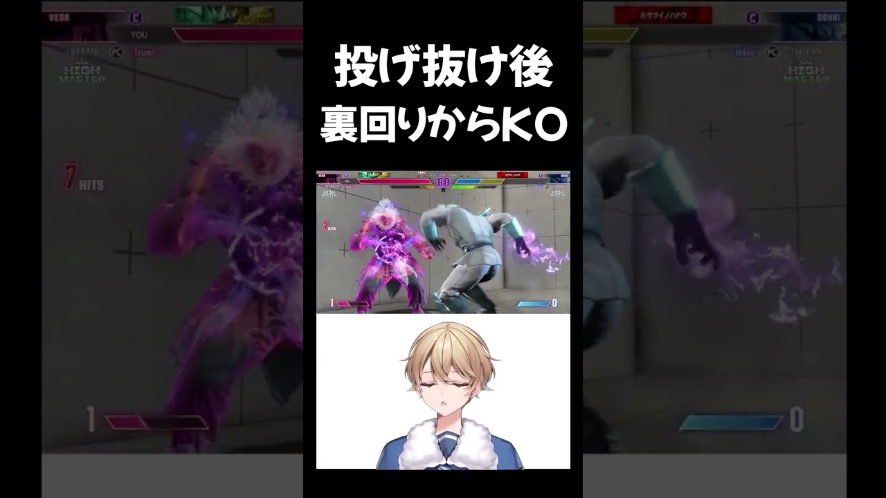 【スト6】投げ抜け直後、ベガのシャドウライズで裏回り！豪鬼をKO【VTuber】 #vtuber #スト6