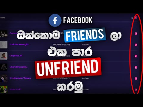 Facebook Friends ලා ඔක්කොම එක පාර Remove කරමු - How to remove all Facebook friends in sinhala