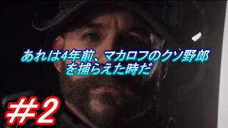【CODMW3】「4年前に殺しておくべきだったなマカロフちゃん」を実況プレイして行くよ。２