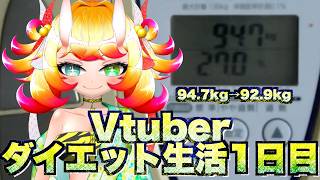 【ダイエツト】Vtuberダイエット生活1日目　2ヶ月で体重10kg減らせたらいいなぁ... 体重94.7kg→92.9kg 2026年6月1日