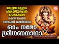 ഓം നമോ ശ്രീഗണനാഥാ Om Namo Sree Gananadha Ganapathi Songs Malayalam Hin