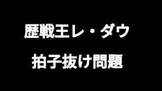 【マイクラ雑談】歴戦王レ・ダウ弱すぎ問題