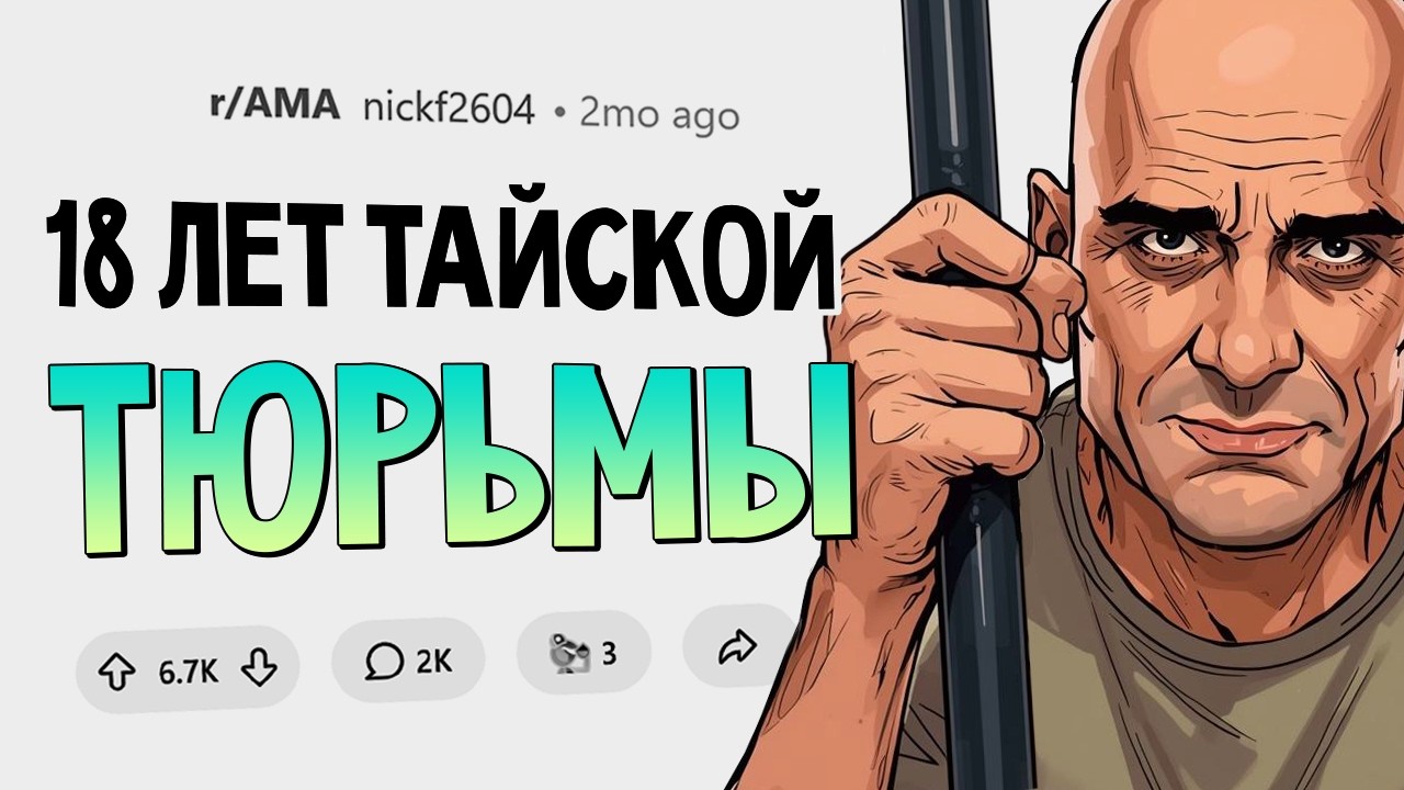 Я отсидел 18 лет в ТАЙСКОЙ тюрьме. Задавайте вопросы.