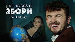 БАТЬКІВСЬКІ ЗБОРИ | Тизер-трейлер | В кіно з 30 жовтня