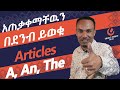 Unique English 3 -How to use articles/እንዴት እንጠቀማቸዉ