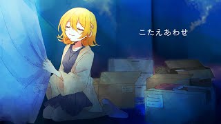 【鏡音リン(あ子)】こたえあわせ【オリジナル曲】
