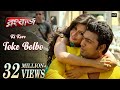 Ki Kore Toke Bolbo | Rangbaaz | Dev | Koel Mallick | Arijit Singh | Jeet Gannguli