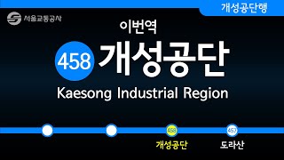 서울 지하철 4호선을 타고 개성공단까지 가보아영