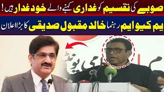 ایم کیو ایم رہنما خالد مقبول صدیقی کا اہم اعلان