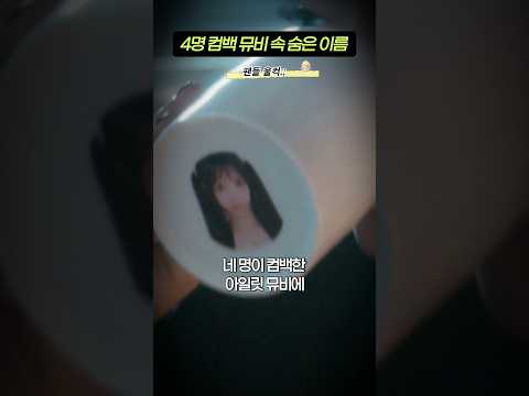 4명이 된 &#39;아일릿&#39; 뮤비 곳곳에 숨겨진 이름
