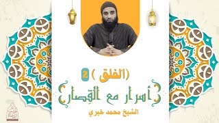 سورة الفلق 2 ❤️ أسرار مع القصار - الشيخ محمد خيري image