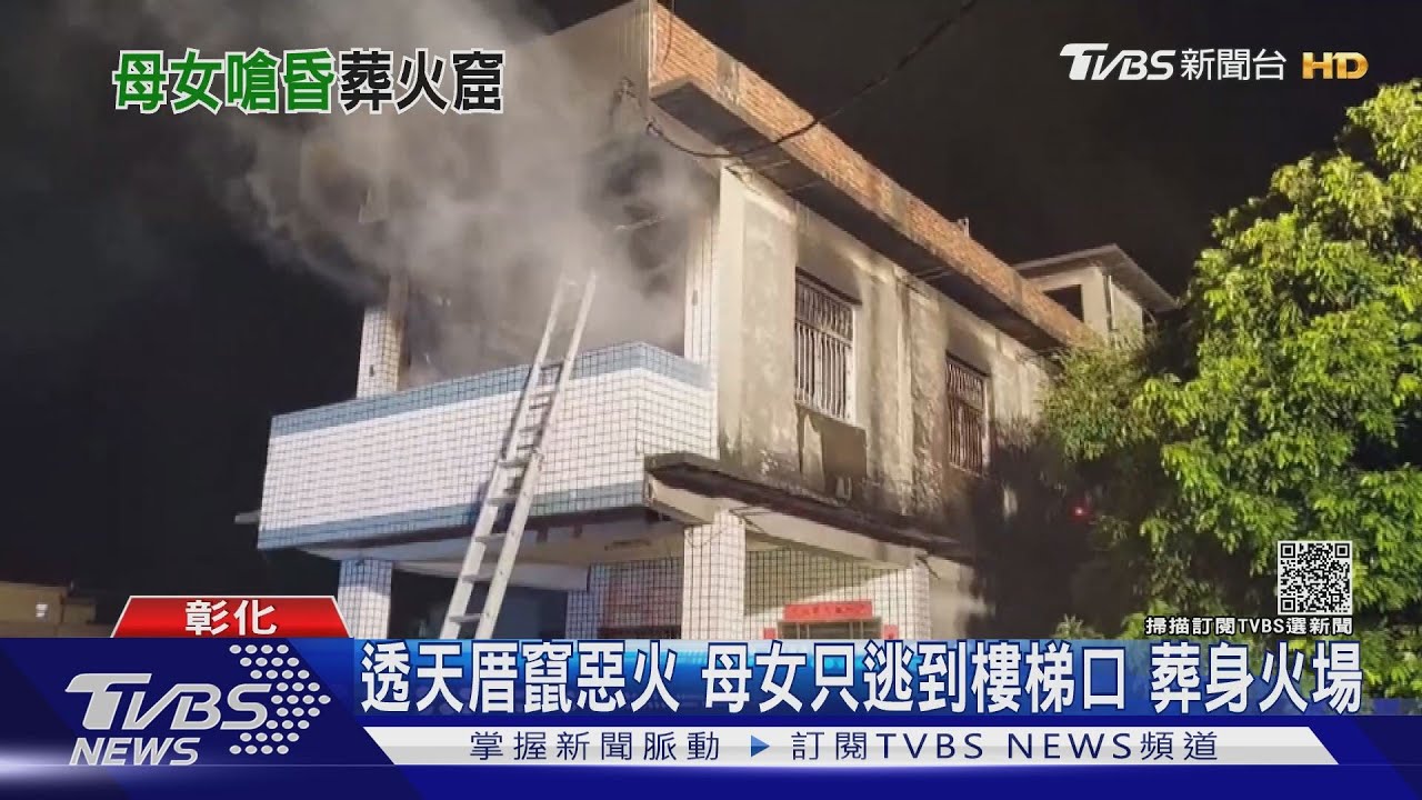 透天厝竄惡火 母女只逃到樓梯口葬身火場