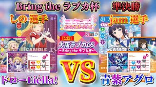 【準決勝】ドローLiella!(しの選手) vs 青紫アグロ(jam選手)【Bring the ラブカ杯】【ラブライブ！オフィシャルカードゲーム】