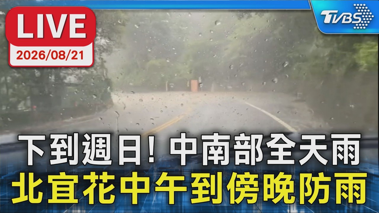 下到週日!中南部全天雨 北宜花中午到傍晚防雨|LIVE