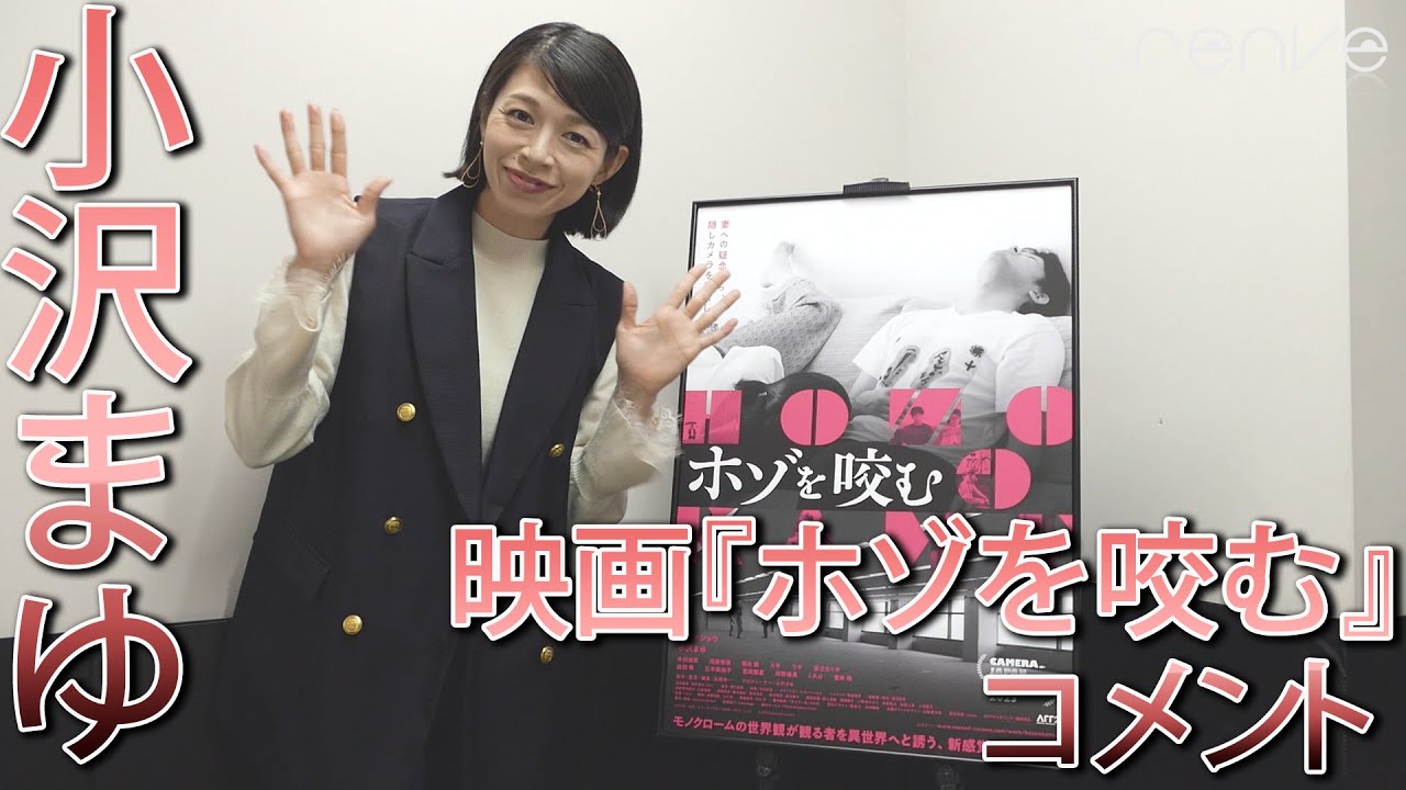 小沢まゆ