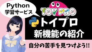 今日のテーマ「TOYPRO(トイプロ)のPython Study」 - 【トイプロ新機能紹介】Pythonプログラミングの苦手が見つけやすい!〜Python Study とは?〜