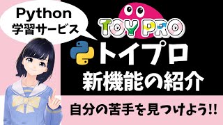 Python資料のキーワード検（00:06:30 - 00:07:14） - 【トイプロ新機能紹介】Pythonプログラミングの苦手が見つけやすい！〜Python Study とは？〜