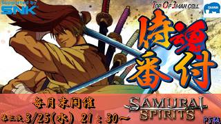 【サムスピ】侍魂番付～第三夜～ 2026.３.25【Vtuber】【ゆきとまる】【サムライスピリッツ】【SNK】【TO3】