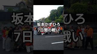 坂本かずひろ7日間の戦い #参政党