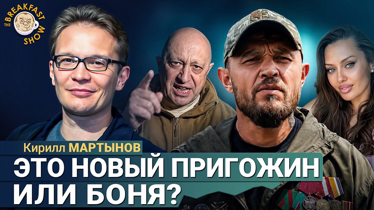 Главная загадка – кто за ним стоит? | Кирилл Мартынов на Breakfast Show