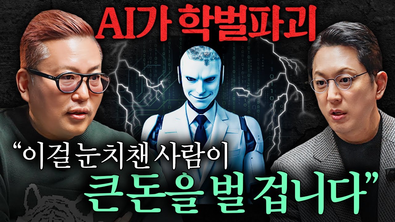 "GPU 쓸 곳이 없어요." AI 시대 한국이 '멘붕'에 빠진 이유ㅣ지식인초대석 EP.90 (김대식 교수)