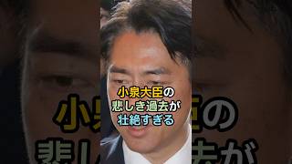 小泉大臣の過去が壮絶すぎる #雑学 #政治 #小泉進次郎 #自民党