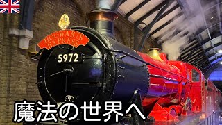 【イギリス人の暮らし】本物のハリー・ポッターの世界へ|映画の撮影セットを訪れる