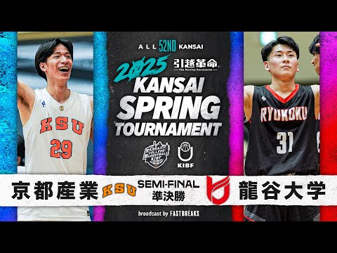 流通学科 【2025関西選手権】京都産業大学vs龍谷大学│準決勝［第52回 関西学生バスケットボール選手権大会］