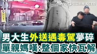 20歲男大生「外送遇毒駕」單親媽嘆：整個家快瓦解！ 暑假賺學費重考大學「報到前2天被撞重傷」：我好想上課｜三立新聞網 SETN.com