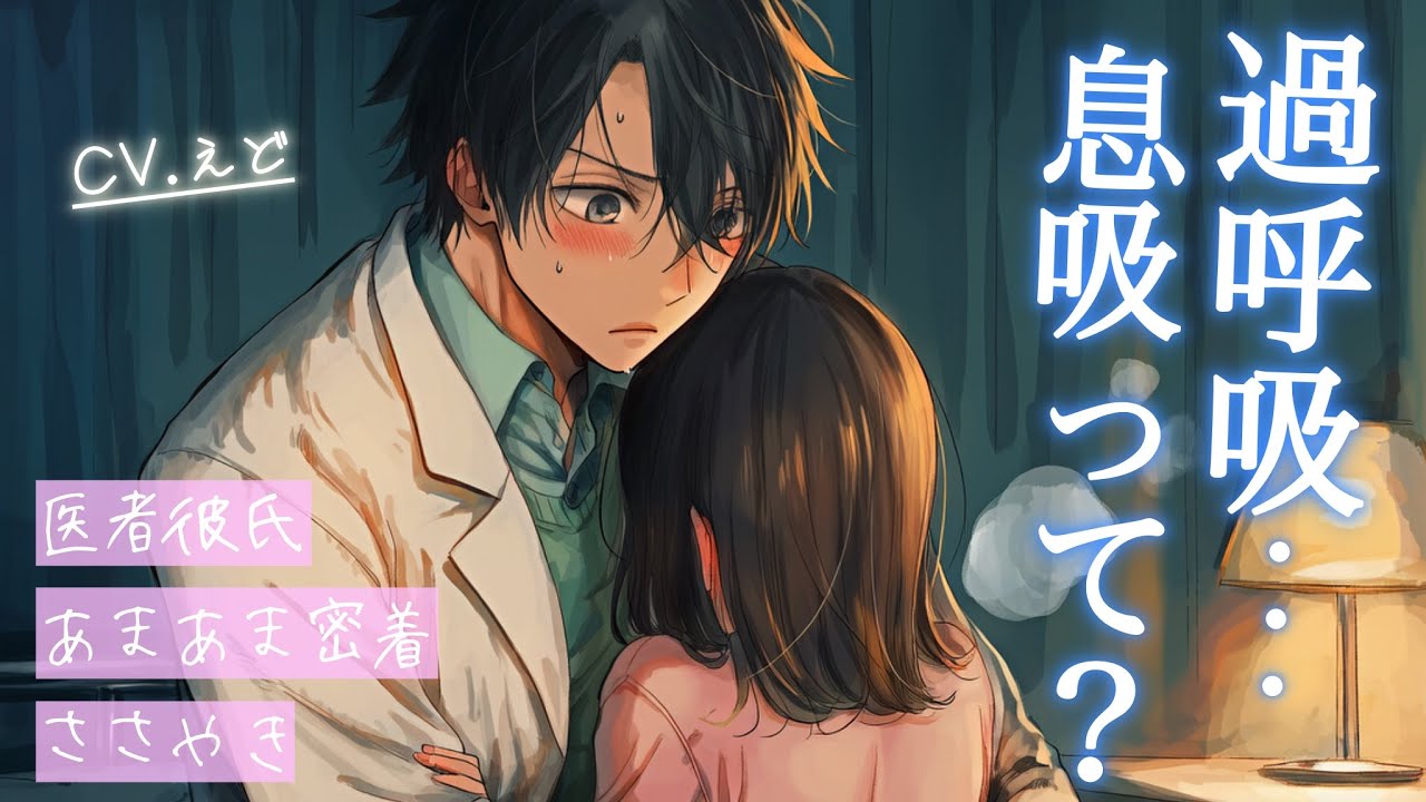 【ASMR】過呼吸で涙目になる彼女を見て、緊急でゲロ甘によしよしする医者彼氏【看病ボイス/女性向け】