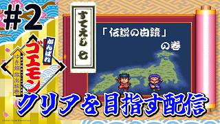 『がんばれゴエモン〜ゆき姫救出絵巻〜』クリアを目指す配信！がんばり最後