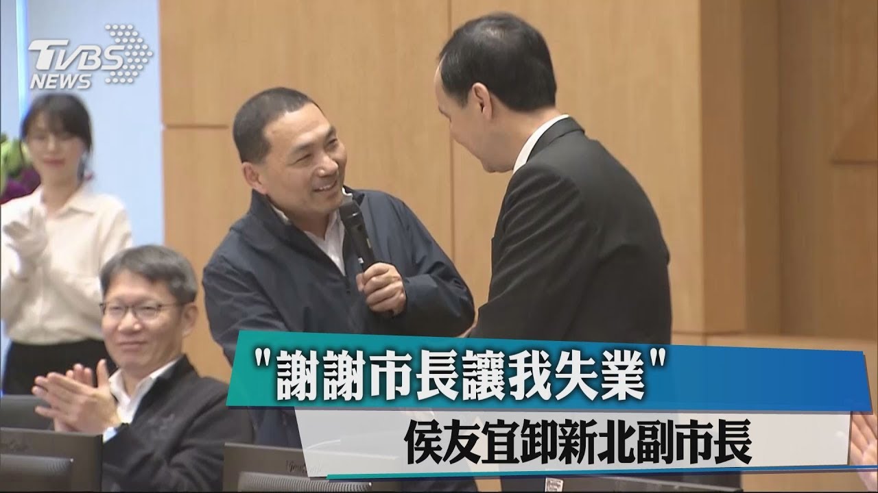「謝謝市長讓我失業」　侯友宜卸新北副市長