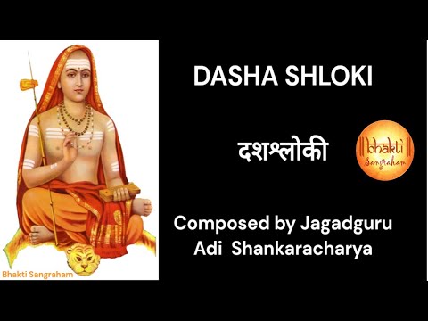Dashashloki | composed by Jagadguru Sri Adi Shankaracharya | Essence of Advaita Siddhanta
