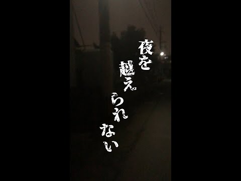 マコp「夜を越えられない」Music Video 12th single