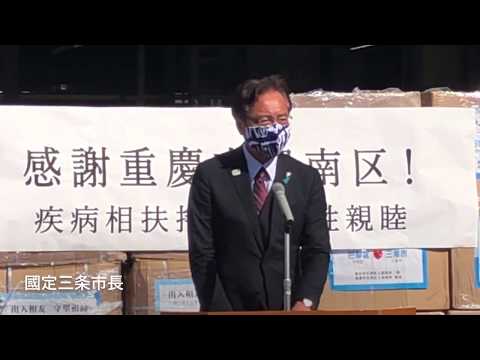 Cerimônia de chegada de suprimentos médicos doados do distrito de Banan, cidade de Chongqing, China, para a cidade de Sanjo, província de Niigata