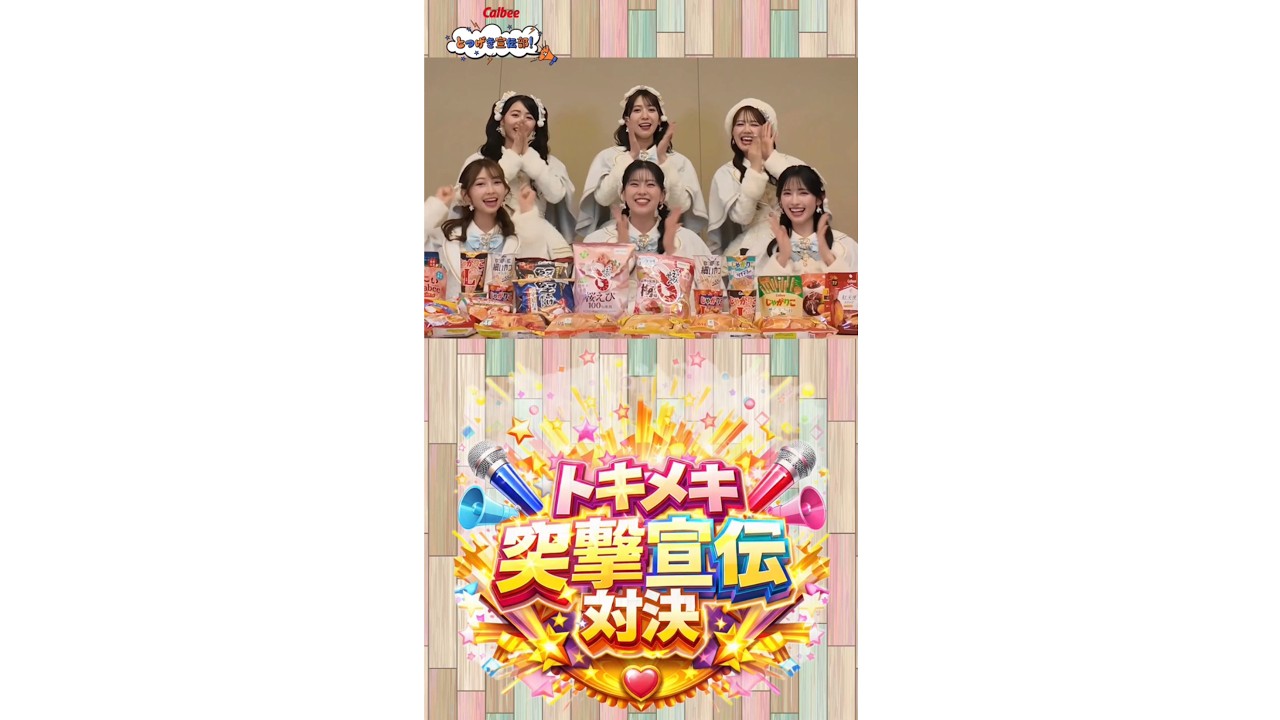 カルビーとつげき宣伝部！メンバーのガチンコ宣伝対決ー！【超ときめき宣伝部×カルビー】