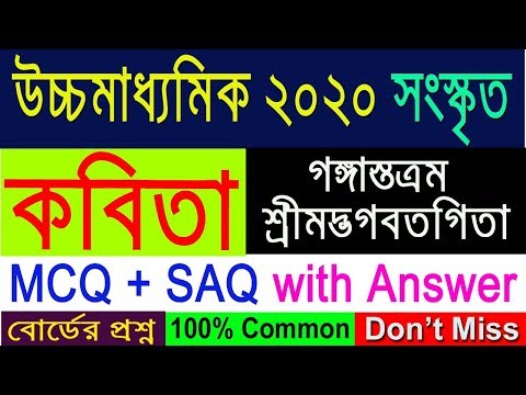 HS 2020 sanskrit suggestion(WBCHSE) | সংস্কৃত কবিতা | MCQ+SAQ with Answer | কমন আসবেই Video