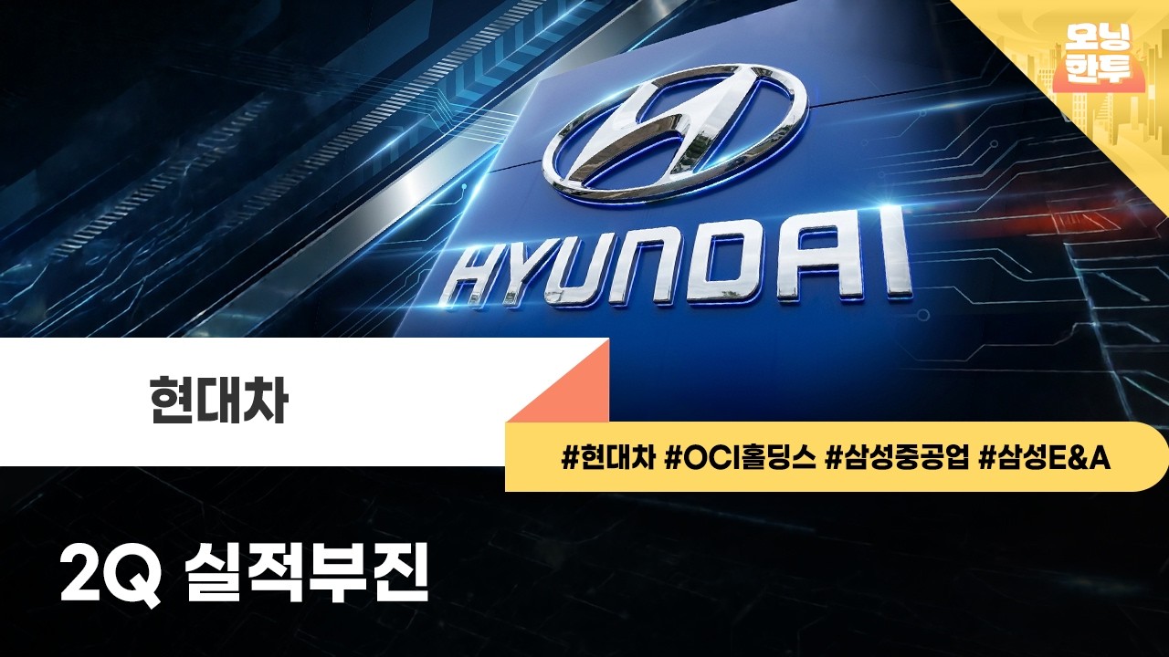 [모닝한투-핫리포트] 현대차, OCI홀딩스, 삼성중공업, 삼성E&A