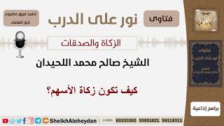 صورة كيف تكون زكاة الأسهم؟ الشيخ اللحيدان - مشروع كبار العلماء