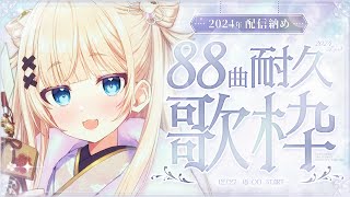 【耐久歌枠┊︎KARAOKE 】2024年最終配信✨#稍麦88曲耐久✨お世話になりました✨また来年✨同接1000感謝✨【VTuber】