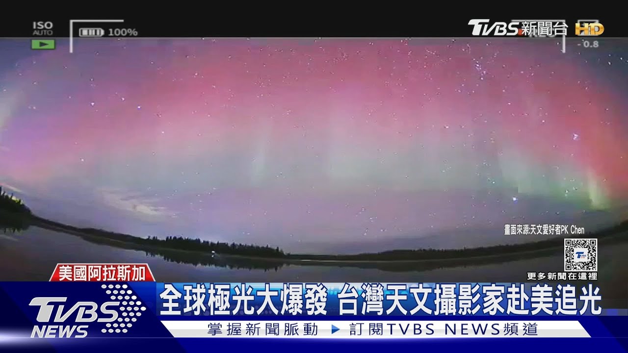 全球極光大爆發　台灣天文攝影家赴美追光