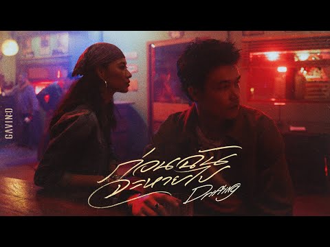GAVIN:D - Part2 ก่อนฉันจะหายไป (Drifting)「Official MV」
