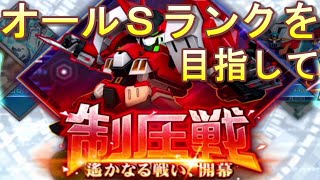 【スパロボＤＤ】オールＳランクを目指して！制圧戦再始動 #2【Super Robot Wars DD】