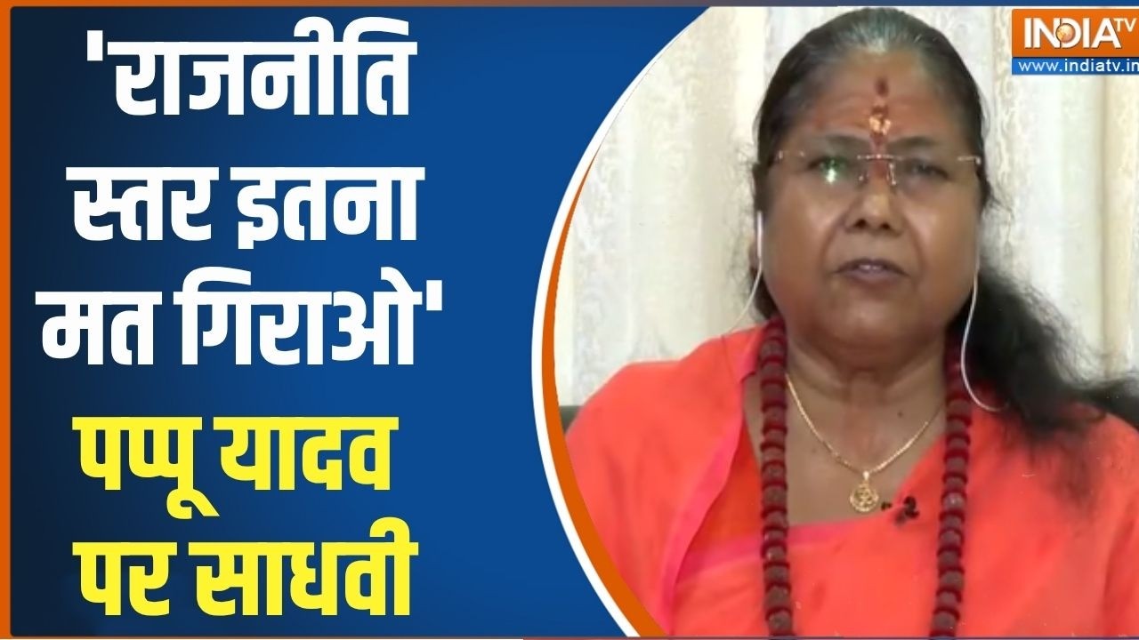 Sadhvi Niranjan Jyoti On Pappu Yadav: 'राजनीति स्तर इतना मत गिराओ' पप्पू यादव 