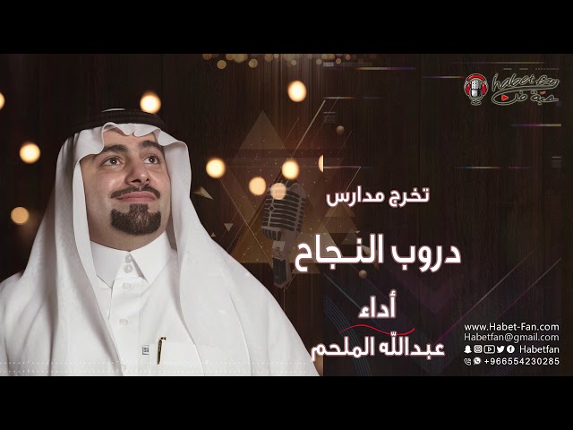 دروب النجاح عبدالله الملحم