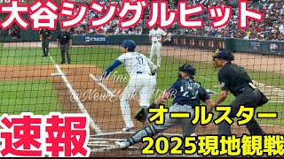 【速報】大谷翔平オールスター2025シングルヒット！