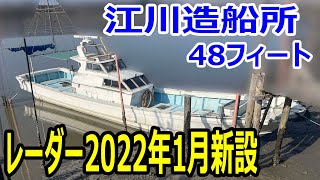 江川造船所 48フィート の紹介Youtube動画