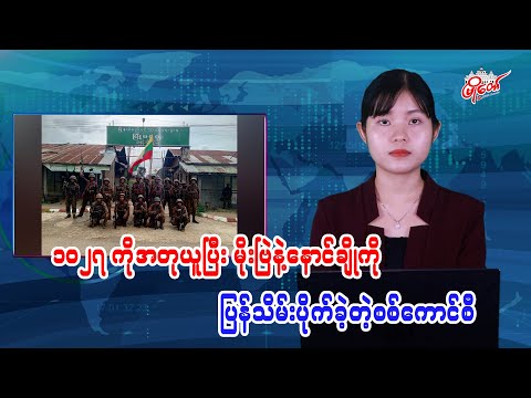 ၁၀၂၇ ကိုပြန်အတုယူပြီး မိုးဗြဲနဲ့နောင်ချိုကို ပြန်သိမ်းပိုက်ခဲ့တဲ့စစ်ကောင်စီ